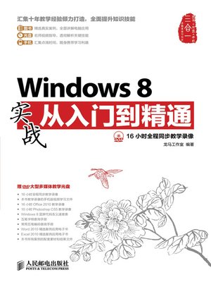 Windows 8 实战从入门到精通 - ebook